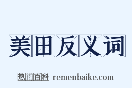 美田反义词是什么意思的图片
